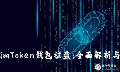 如何防止imToken钱包被盗：全面解析与安全策略