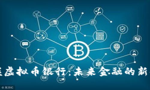 掌握虚拟币银行：未来金融的新时代