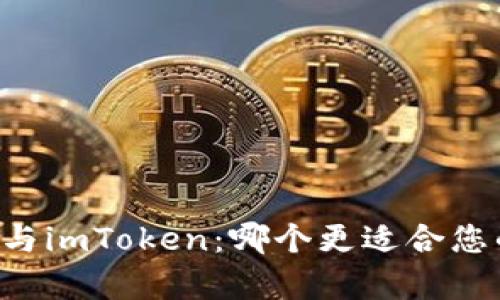 全面解析Trezor钱包与imToken：哪个更适合您的加密货币管理需求？