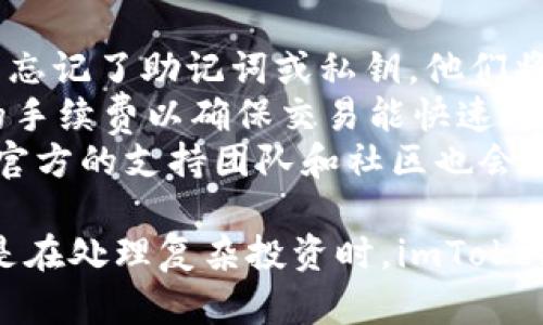 imToken 是一种数字钱包的名称，主要用于存储、管理和交易各种加密货币。它的中文名称并没有特别的意义，而是直接音译过来的。不过，可以通过它的功能理解其在中文圈内的使用。 

为了更好地解释 imToken 的相关内容，下面将包含一些关于其功能、优势及使用注意事项的信息。

什么是 imToken？
imToken 是一个多链数字资产钱包，支持以太坊(Ethereum)、比特币(Bitcoin)、TRON 等多种区块链和其中的代币。用户可以借助 imToken 简单、安全地管理他们的数字资产和进行交易。
它为用户提供了用户友好的界面，方便用户在不同种类的数字资产之间进行快速切换。同时，imToken 还支持 DApp 浏览，可以直接在钱包内使用各种去中心化应用，提升了用户体验。

imToken 的主要功能
imToken 具有多种功能，以下是其主要特点：
ul
    listrong多币种支持：/strong用户可以在 imToken 中管理多种数字货币，这种灵活性对于经常交易不同币种的用户来说非常重要。/li
    listrong去中心化交易所（DEX）支持：/strongimToken 内置了与去中心化交易所的集成功能，让用户可以直接在钱包中进行交易，无需第三方平台。/li
    listrong安全性：/strongimToken 采用多重安全措施，例如助记词和私钥管理，可以保护用户资产的安全。/li
    listrongDApp 浏览：/strong用户可以通过 imToken 访问各种去中心化应用，使用最流行的区块链服务，比如 DeFi、NFT 等。/li
/ul

imToken 的使用注意事项
在使用 imToken 或任何数字钱包时，用户应注意以下几点：
ul
    listrong私钥和助记词的安全：/strong私钥和助记词是获取和管理你资产的唯一凭证，一旦泄露，资产可能会被盗取。用户应确保这些信息的安全存储。/li
    listrong保持软件更新：/strong定期检查 imToken 的更新版本，以确保自己使用的是最新的安全版本。/li
    listrong警惕网络钓鱼：/strong网络钓鱼攻击在加密货币领域很常见，用户应确保通过官方途径下载 imToken，并对所访问的网站保持警惕。/li
/ul

imToken 的优势与未来
相较于其他数字钱包，imToken 拥有自己的独特优势：良好的用户界面、丰富的功能、广泛的支持币种及高安全性。在数字货币越来越广泛使用的当下，imToken 的发展潜力是相当可观的。
由于越来越多的用户开始重视数字货币及其相关技术，imToken 作为用户友好的数字钱包，可能会吸引更多的用户加入，使其在竞争日益激烈的市场中占据一席之地。

br/

接下来是可能的相关问题及其详细解答：

1. imToken 如何保证用户资产的安全性？
imToken 在安全性上采取了多重措施，以确保用户的资产及个人信息得到保护。首先，用户的私钥仅保存在用户的设备上，不会被服务器或第三方访问，这样即便服务器受到攻击，用户的资产也不会受到威胁。
此外，imToken 采用了助记词的形式来帮助用户生成和恢复钱包，确保即便手机丢失或损坏，也能通过助记词重新访问数字资产。安全的私钥管理和助记词的设计是保护用户资产的重要环节。
此外，imToken 也支持指纹和面部识别等生物识别技术，进一步提升安全性。用户在进行重要操作时，如转账、交易等，都需要进行身份验证。通过多种安全机制，imToken 努力为用户提供一个安全可靠的数字资产管理工具。

2. 如何在 imToken 进行交易？
在 imToken 中进行交易非常简单。用户首先需要在钱包中选择他们要交易的数字币种，然后选择相应的金额。接下来，用户需要输入交易对方的地址，这个地址是接收资产的账户。
在确认交易信息无误后，用户可以输入交易密码进行确认。imToken 会将交易信息发送到区块链网络中等待确认。用户可以在钱包中查看交易状态以及历史交易记录，确保每笔交易的透明和可追溯。
为了提高交易的效率，imToken 还允许用户选择不同的网络费用，以确保在区块链负荷高时也能尽快确认交易。这样一来，用户在忙于投资或支付时，可以通过 imToken 实现快速、安全的交易体验。

3. imToken 支持哪些加密货币？
imToken 支持的加密货币种类相当丰富，主要包括以太坊及其代币（如 ERC20 标准代币）、比特币及其衍生币种、TRON 和其代币等。用户可以在 imToken 中轻松管理不同类型的资产，并根据需要进行交换。
用户在使用 imToken 时，可以对支持的加密货币进行自由转换，甚至可以通过内置的去中心化交易所进行直接交易。此外，imToken 还在不断扩展其支持的币种，以适应快速发展的数字资产市场。
同时，用户也可以通过 imToken 参与包括 DeFi、NFT 等在内的各类应用和项目，充分利用其多样化的支持为投资提供更多可能性。

4. 如何解决 imToken 的常见问题？
尽管 imToken 设计得较为友好，但用户在使用过程中仍可能遇到一些常见问题。首先，如果用户忘记了助记词或私钥，他们将无法再访问其资产，因此，通过安全方式存储这些信息极为重要。
其次，用户在进行交易时可能会遇到交易延迟。这通常是由于网络拥堵导致的，用户可选择略高的手续费以确保交易能快速通过。此外，用户应定期检查 imToken 的更新，以确保自己的钱包处于最新状态。
若有技术性的问题，可以参考 imToken 的官方网站或社交媒体平台获取最新信息或解决方案。官方的支持团队和社区也会提供有价值的建议，帮助用户解决常见的问题。

以上就是关于 imToken 的详细介绍，包括其功能、优势、常见问题等内容。无论是在日常使用还是在处理复杂投资时，imToken 都是一个值得考虑的数字资产管理工具。