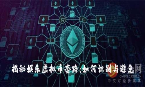 揭秘娱乐虚拟币套路：如何识别与避免