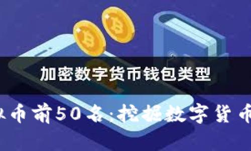 2021年虚拟币前50名：挖掘数字货币的未来之路