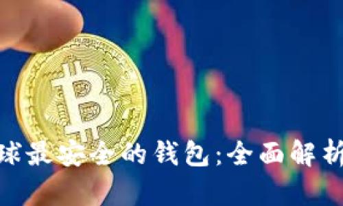 为什么imToken是全球最安全的钱包：全面解析安全特性与用户保护