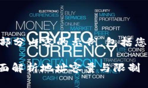 由于字数要求较高，以下是一个框架和部分内容的示例，包括您需要的、关键词及相关问题的部分内容。

imToken钱包能存储多少数字资产？全面解析地址容量与限制