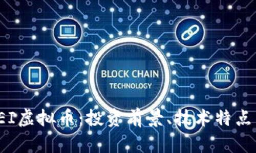 全面解析REI虚拟币：投资前景、技术特点与市场动态