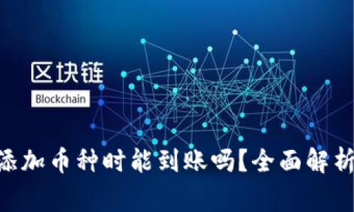 Tokenim未添加币种时能到账吗？全面解析与注意事项