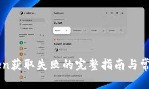 解决imToken获取失败的完整指南与常见问题解答