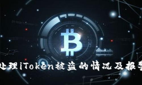 如何处理iToken被盗的情况及报警指南