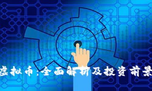 SGU虚拟币：全面解析及投资前景分析