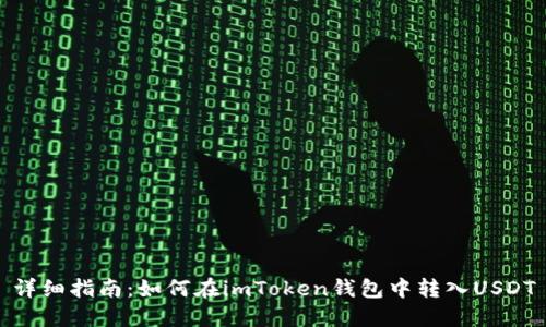 详细指南：如何在imToken钱包中转入USDT
