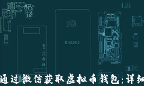 
如何通过微信获取虚拟币钱包：详细指南