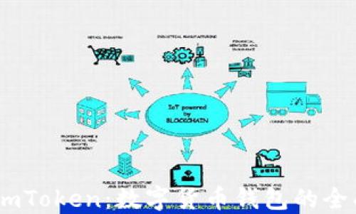 
Trust Wallet与imToken：数字货币钱包的全面比较与选购指南