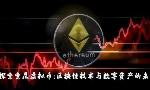  探索索尼虚拟币：区块链技术与数字资产的未来