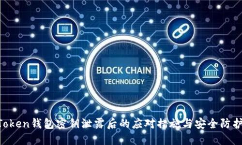 IM Token钱包密钥泄露后的应对措施与安全防护指南