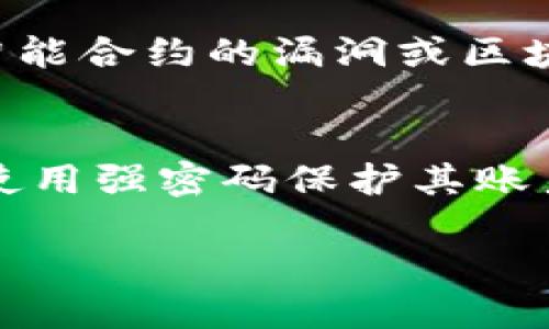   全面解析 Token 机制及其在区块链技术中的应用 / 
 guanjianci Token, 区块链, 数字资产, 加密货币 /guanjianci 

什么是 Token？
Token 是一种数字资产，可以在区块链上进行交易和管理。它们通常基于区块链技术创建，并且通过加密算法进行保护，确保其交易的安全性和透明性。Token 不同于传统的货币，其存在的形式除了货币功能外，还可以用来代表某种特定的资产或权益，例如股票、债券或其他实物资产。Token 的重要性在于它能够在去中心化的网络中促进价值的转移和信息的共享。

根据功能和标的物的不同，Token 可以分为几大类，例如支付型 Token、平台型 Token、公益型 Token 以及资产型 Token 等。其中，支付型 Token（如比特币）主要用于交易和支付，平台型 Token（如以太坊的 Ether）则是用于智能合约和去中心化应用的建构，公益型 Token 主要用于慈善项目的资助，而资产型 Token 则是对实体资产的数字化表现。

Token 在区块链中的应用
Token 在区块链技术中的应用非常广泛，主要体现在以下几个方面：

h41. 数字货币和支付/h4
Token 的最初用途是在区块链上进行价值交换。在这一背景下，比特币作为第一个成功的 token，开启了数字货币的新时代。如今，数以千计的不同类型的数字货币和 Token 应运而生，这些法定货币无法与之竞争。Token 可以用来实现跨境支付，提供快速且安全的交易，特别是在金融服务和国际贸易领域，能够极大地降低交易成本和时间。

h42. 智能合约和去中心化应用（DApp）/h4
以太坊是最著名的平台型 Token，其不仅仅是数字货币，还是一个支持智能合约的平台。智能合约是一种自动执行、不可篡改的合约，能够在区块链上实现复杂的逻辑和规则。通过智能合约，开发者可以构建去中心化应用（DApp），这些应用可以在不需要中心化服务器的情况下独立运行。利用 Token，DApp 可以催生新型的商业模式，从而在多个行业中创造新的价值。

h43. 资产数字化/h4
随着 Token 机制的发展，越来越多的实体资产开始向数字化转型。通过资产型 Token，可以将房地产、股票、艺术品等实物资产数字化，便于交易和管理。这种数字化不仅提高了流动性，还降低了交易的门槛，使得小额投资者也能参与到传统投资市场中。资产型 Token 的出现，对于资本市场的改革和创新有着深远的影响。

h44. 社区治理和奖励机制/h4
Token 还可以用于去中心化社区的治理。在很多去中心化项目中，Token 持有者可以投票决定项目的发展方向和重大决策，从而实现去中心化治理。同时，Token 还可以作为一种奖励机制，激励用户参与平台活动、内容创作或网络安全等。这种激励机制能够更好地促进用户的活跃度和平台的生态发展。

Token 的优势与挑战
Token 作为一种新兴的数字资产，具有诸多优势，但也面临许多挑战。

h4优势/h4
首先，Token 的去中心化特性意味着不再需要依赖中心化的机构或中介，可以有效降低交易成本以及提高交易的效率。其次，Token 可以快速实现交易的透明化和可追溯性，确保每一笔交易的安全性。此外，Token 还可以促进金融和非金融行业的创新，推动新的商业模式的产生，例如众筹和共享经济。

h4挑战/h4
然而，Token 的发展也面临一些挑战，其中包括监管的不确定性、技术安全性的问题以及市场的波动性等。许多国家和地区对 Token 的监管政策尚未完全明确，可能会对 Token 的合法性和可行性产生影响。技术性的挑战也很重要，包括需要保障智能合约的安全性和防范潜在的网络攻击等问题。而市场波动性则意味着投资Token可能存在较大的风险，对投资者的心理承受能力提出了更高的要求。

常见问题解答

h4问题 1: Token 是如何在区块链上创建和交易的？/h4
Token 的创建通常依赖于现有的区块链平台，例如以太坊和波场。开发者使用智能合约编写代码来定义 Token 的属性，例如总量、名称、符号和转账规则等。这些代码在部署到区块链后，即可生成相应的 Token。

交易方面，Token 的交易过程与传统货币的交易类似，用户可以通过加密钱包进行 Token 的存储和转账。当需要交易时，用户通过钱包提交交易请求，交易会被区块链网络中的节点验证和确认，最终记录在区块链上完成交易。

h4问题 2: Token 与传统货币的主要区别是什么？/h4
Token 与传统货币的区别主要体现在几个方面：首先，Token 是数字化的，传统货币则是纸质或金币的形式；其次，Token 依托于去中心化的区块链技术，传统货币则由国家或中央银行控制；第三，Token 可以在全球范围内自由流通，而传统货币受到各国法律和市场的限制；最后，Token 的种类多样，功能丰富，远超传统货币单一的支付功能。

h4问题 3: 投资 Token 存在哪些风险？/h4
投资 Token 的风险主要包括市场波动、技术风险和监管风险等。市场波动是由于 Token 的供需变化、市场情绪以及其他因素引起的价格剧烈波动，投资者可能面临损失。技术风险则是指智能合约的漏洞或区块链网络的安全问题可能导致资产被盗或损失。此外，各国对 Token 的监管政策不一，政策的不确定性可能会对投资者构成风险。

h4问题 4: 如何安全地管理和存储 Token？/h4
存储 Token 的安全性至关重要，用户应选择可靠的钱包服务来存储 Token，建议使用硬件钱包或冷钱包，这些设备不连接互联网，能有效防止网络攻击。此外，用户应定期备份钱包密钥，并使用强密码保护其账户。启用双重身份验证和多重签名功能也是增强安全性的重要措施。

总结来说，Token 的发展为区块链和数字经济带来了新的机遇与挑战。在未来，只要合理应对这些挑战，Token 将会在各个领域发挥更大的作用。