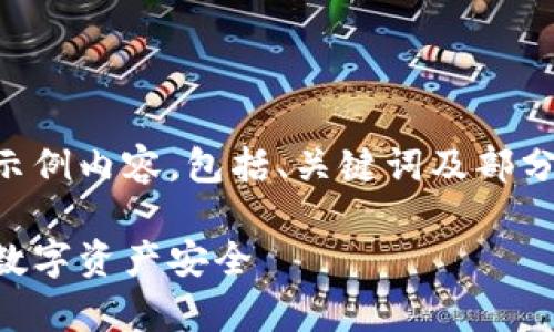 由于篇幅有限，我将为您生成一个简要的示例内容，包括、关键词及部分段落。您可以根据这个结构继续扩展内容。

虚拟币存钱包的最佳实践：如何保障你的数字资产安全