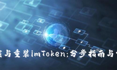 如何成功卸载与重装imToken：分步指南与常见问题解答