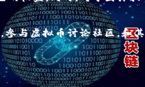   揭开虚拟币骗局的面纱：如何识别与防范虚拟货币投资陷阱 / 

 guanjianci 虚拟币骗局, 加密货币安全, 投资陷阱, 防骗技巧 /guanjianci 

引言
随着区块链技术的发展，虚拟货币越来越受到投资者的欢迎。然而，伴随着各类虚拟币的涌现，诈骗行为也层出不穷，给很多投资者带来了巨大的损失。本文将详细探讨虚拟币骗局的常见类型、识别方法以及预防措施，帮助投资者在复杂的市场环境中保护自身利益。

虚拟币骗局的常见类型
虚拟币骗局种类繁多，以下是一些最常见的类型：

h4Ponzi骗局/h4
Ponzi骗局是一种以新投资者的资金来支付旧投资者收益的投资骗局。参与者会被承诺巨额回报，但实际上没有任何实质性的收入来源。此类骗局常常利用高额收益来吸引投资者，并在新资金逐渐减少时崩溃。

h4虚假ICO/h4
首次代币发行（ICO）允许项目在正式推出前筹集资金。但一些骗局会发行虚假的ICO，承诺开发一款具有前景的产品，却只是在收集投资者的钱财，最终消失无踪。因此，在投资ICO之前，务必进行全面的背景调查。

h4钓鱼攻击/h4
钓鱼攻击是指诈骗者冒充合法项目或平台，诱导用户提供敏感信息，如私钥或账号密码。这种攻击通常通过伪造网站或发送欺诈邮件进行，目的在于盗取用户资金。因此，用户在提交敏感信息时，务必确保网址和发件人身份的真实可靠。

h4交易所诈骗/h4
在某些情况下，投资者可能会遭遇虚假的交易所。这类交易所可能宣称拥有低手续费和高回报，一旦用户存入资金，交易所便会关闭。为了避免此类问题，建议投资者选择知名度高、评价好的交易所进行交易，确保资金的安全性。

如何识别虚拟币骗局
了解虚拟币骗局类型后，如何识别这些骗局并防范呢？以下是几个重要的识别方法：

h4警惕高回报承诺/h4
任何声称可以提供高于市场平均水平收益的投资方案都应引起警惕。如果一个项目承诺的回报明显高于行业标准，投资者应三思而后行。理性的投资应该遵循“高风险高回报”的原则，如果回报似乎过高，可能就意味着存在骗局。

h4检查官方网站和社交媒体/h4
诈骗者往往会伪造官方网站，甚至利用社交媒体创建假账户。因此，投资者在进行投资之前，应该通过正规渠道核实项目的真实性。在社交媒体上查找相关的信息，确认其讲话者的真实身份，以及其他用户的反馈与评价。

h4了解项目团队背景/h4
大多数正规的虚拟币项目都会有透明的团队信息，包括团队成员的专业背景和项目经历。若项目团队缺乏信息或隐瞒身份，投资者应该保持警惕。通常情况下，在线搜索团队成员的历史项目和成就，能有效评估项目的可信性。

h4参与社区活动/h4
加入相关的社区和论坛，了解其他投资者对该项目的讨论和反馈，可以更全面了解项目的真实情况。良好的项目会积极与社区互动，解决投资者的疑惑和问题，与社区保持良好的沟通是项目成功的重要基础。

如何有效防范虚拟币骗局
除了识别虚拟币骗局外，投资者还需要掌握一些有效的防范技巧，以降低被骗的风险：

h4分散投资/h4
避免将所有资金投入一个项目，分散投资可以降低风险。如果某个项目失败，投资者仍有其他项目保留资金。通过多样化投资途径，能够有效应对市场波动，提高整体投资的安全性。

h4学习市场知识/h4
对于任何投资者来说，了解市场动态和基础知识都是必不可少的。通过学习虚拟货币的基础知识、市场趋势、技术原理等，提高自己的辨识能力和判断能力，有助于投资者准确识别潜在的骗局。

h4警惕少数人的意见/h4
虽然获得他人的建议和意见是有益的，但盲目追随少数人的意见可能导致投资失误。投资者应保持独立思考，结合自身的判断与市场信息做出决策，避免因从众导致的损失。

h4利用冷钱包存储资产/h4
为了保护虚拟货币资产的安全，建议使用冷钱包进行存储。冷钱包与互联网隔离，减少被黑客攻击的风险。通过将大部分资产存放在冷钱包中，确保资金的长期安全。

虚拟币投资中可能遇到的问题

h4问题1：如何判断一个ICO的可信度？/h4
判断一个ICO的可信度，可以从多个维度进行分析。首先，要查看项目的白皮书白皮书中通常包含了项目的详细介绍、市场分析、团队信息及资金用途等，规范的项目会提供详尽的白皮书，虚假的项目则往往信息模糊，缺乏深度。其次，可以关注项目团队的背景与信誉，一个好的团队将是项目成功与否的重要保障，调查团队成员的从业背景、过往项目经验、行业口碑等均有助于评估其可信度。此外，投资者也应留意项目的社交媒体表现，负责任的项目会积极和社区互动，及时发布项目进展。在评估ICO时，透明度及社区反馈是关键指标。最后，更可通过专业的ICO评级机构了解项目的风险及收益潜力，进行全面评估。

h4问题2：虚拟币交易平台如何选择？/h4
选择虚拟币交易平台时，安全性应放在首位。选择知名度高的平台，查看其安全措施，如两步验证、冷存储等，确保用户资金安全。同时要看平台的合规性，确保其在相关国家受到监管，选择合法运营的平台。此外，用户体验也是重要考量，交易费用、交易速度、交易品种等都要综合评价。最   后，利用网络资源搜索用户评价，通常用户的反馈能帮助判断平台的真实水平和可靠性。在进行选择之前，不妨注册并小额试用，进一步确认平台的稳定性与服务质量。

h4问题3：遇到虚拟币骗局该怎么办？/h4
如遇到虚拟币骗局，应立即采取行动保护自己的资产。首先，尽快停止与骗局相关的任何交易，查明自己资金的去向，并尽力追回资金。有条件的情况下报告诈骗行为至相关执法机关，收集所有证据，包括所有的通讯、交易记录以支持自己的投诉。可以寻求专业的法律支持，了解如何合法保护自己的权益。同时，对于因诈骗而受到影响的投资者，应互相交流，组成损失者协会，增加向平台施压的力量。教育自己并分享经验，帮助他人识别并避免类似骗局是至关重要的。

h4问题4：如何提升个人的虚拟币投资知识？/h4
提升个人虚拟币投资知识可以从多个途径进行。首先，可以通过阅读相关书籍、参加在线课程或研讨会获取基础知识。了解区块链、加密货币行业的基本概念及发展动态，构建系统的知识框架。其次，定期浏览行业新闻、关注顶尖分析师的文章和会议视频，紧跟行业最新动态，了解市场趋势。此外，参与虚拟币讨论社区，和其他投资者分享及交流彼此的经验和见解，提升自己的风险敏感性和判断能力。最后，结合实践，尝试小额投资，学习制定投资策略及风险管理方法，从实践中不断积累经验和扩展知识领域。

总结
虚拟币虽然具有很大的投资潜力，但同时也隐藏着诸多风险。为避免投资陷阱，投资者应充分了解常见的骗局类型，增强识别能力，掌握合理的防范措施，并不断提升自身的投资知识。只有在科学投机的基础上，投资者才能在虚拟货币市场中立于不败之地。