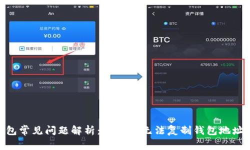 imToken钱包常见问题解析：为什么无法复制钱包地址及解决方案