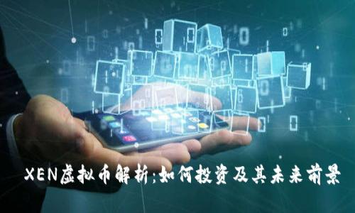  XEN虚拟币解析：如何投资及其未来前景