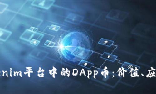 深入了解Tokenim平台中的DApp币：价值、应用与未来趋势