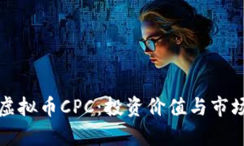 全面解析虚拟币CPC：投资价值与市场趋势分析