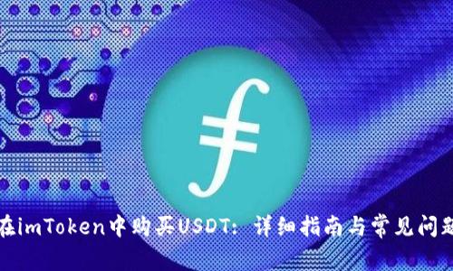 如何在imToken中购买USDT: 详细指南与常见问题解答
