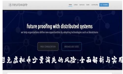 如何避免虚拟币少量消失的风险：全面解析与实用建议