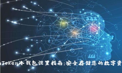 imToken冷钱包设置指南：安全存储您的数字资产
