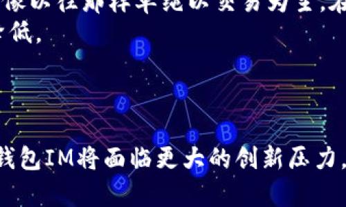 bibiao电子钱包IM的全面解析：未来支付方式的趋势与应用/bibiao

电子钱包, 数字支付, 移动支付, 金融科技/guanjianci

引言
在数字经济快速发展的今天，电子钱包作为一种新兴的支付工具，逐渐走进了我们的日常生活。无论是线上购物、转账还是日常消费，电子钱包都展现出其便捷性和安全性。而IM（即时通讯）功能的整合，使得电子钱包不仅仅是一个支付工具，更是一个综合的金融管理平台。本文将深入探讨电子钱包IM的各个方面，包括其功能、优势、未来发展趋势等多个维度。

电子钱包IM的定义与功能
电子钱包，顾名思义，是一种用于存储数字货币或支付信息的工具，用户可以通过智能手机或其他移动设备随时随地进行交易。而IM功能则是通过即时通讯技术，使得用户在使用电子钱包时可以实现实时交流、信息共享等功能。
在传统的电子钱包中，用户往往只能进行简单的支付和转账，而随着IM技术的引入，电子钱包的功能有了极大的扩展，例如：
ul
    listrong实时聊天：/strong用户可以在应用内进行即时通讯，不需要切换应用程序。/li
    listrong群组支付：/strong用户可以在群组中进行集体支付和分账，适合多人聚餐等场景。/li
    listrong交易通知：/strong用户可以收到实时的交易提醒和通知，提升资金管理的效率。/li
    listrong客户服务：/strong用户可以通过IM功能直接联系客户服务，解决支付过程中遇到的问题。/li
/ul

电子钱包IM的优势
电子钱包IM的出现不仅带来了便利，同时也具有多重优势：

h41. 提高用户体验/h4
IM的集成使得电子钱包变得更加人性化，用户可以在同一个平台上完成多项操作，减少了操作的复杂性。此外，实时的沟通功能也增强了用户与商家之间的互动，提升了整体购物体验。

h42. 增强安全性/h4
电子钱包通常采用多重加密技术来确保用户的数据安全，而通过IM功能，用户可以即时向客服咨询安全问题或获取帮助，增加了信任感。

h43. 促进社交支付/h4
社交支付是电子钱包IM的一大亮点，用户可以在社交场合中方便地进行分账和转账，这种全新的社交支付模式更符合现代人的消费习惯。

h44. 实时反馈与服务/h4
通过IM功能，商家可以在交易后第一时间获取用户的反馈，从而不断改进服务。同时，用户在遇到问题时也可以得到快速的帮助，提升用户忠诚度。

电子钱包IM在各行业的应用
随着技术的发展，电子钱包IM已经渗透到各个行业中，以下是几个主要的应用领域：

h41. 电商平台/h4
电商平台是电子钱包IM最为广泛的应用场景之一。消费者在购物时，可以通过IM进行询问、确认订单、快速支付等。这种方式使得消费者体验更为顺畅，商家也能迅速响应客户需求。

h42. 旅游行业/h4
在旅游行业中，电子钱包IM可以帮助用户方便地进行酒店预订、机票购买及支付等服务。同时，用户可以通过及时聊天功能，与服务提供商沟通，获取即时信息，提高旅游体验。

h43. 餐饮行业/h4
餐饮行业的应用也逐渐增加，消费者可以通过电子钱包IM进行点餐、支付和评价，方便快捷。此外，团餐时可通过群聊进行分账，大大提升用餐的便利性与乐趣。

h44. 教育行业/h4
随着在线教育的兴起，电子钱包IM也逐渐应用于在线课程的购买和支付，学生可以通过即时通讯功能与老师进行互动，增强学习体验。

未来发展趋势
随着技术的不断进步，电子钱包IM的未来发展趋势如下：

h41. 人工智能的应用/h4
随着人工智能技术的发展，电子钱包IM有望实现更智能化的服务，如自动识别用户需求，提供个性化的建议和服务，提升用户体验。

h42. 跨境支付的普及/h4
电子钱包IM将更加适应全球化背景下的跨境支付需求，通过多币种支持和实时汇率转换，帮助用户在国际交易中更加便利。

h43. 与区块链技术的结合/h4
未来，电子钱包IM也可能与区块链技术相结合，进一步提高交易的安全性和透明度，确保用户资金的安全。

h44. 社交化的进一步发展/h4
社交支付将成为未来电子钱包IM的重要趋势，社交网络平台将与电子钱包更加紧密地结合，为用户提供更多元化的支付和互动体验。

常见问题解答

h4问题一：电子钱包IM的使用是否安全？/h4
电子钱包IM的安全性主要取决于其开发和运营商所采取的安全措施。首先，大多数电子钱包采用了先进的加密技术来保障用户数据的安全。其次，用户在使用电子钱包时，应该注意设置复杂的密码，并开启双因素认证以增加安全性。此外，用户应定期检查账户交易记录，及时发现并报告可疑活动。
然而，用户也需保持警惕，避免在不安全的网络环境下使用电子钱包进行交易，比如公共Wi-Fi网络。同时，定期更新软件，以确保使用的是最新版本，能防范已知的安全漏洞。

h4问题二：电子钱包IM如何提高支付效率？/h4
电子钱包IM通过多种方式提高支付效率。首先，IM的即时通讯功能可以使用户在支付过程中快速确认订单和交易信息，避免了繁琐的操作流程。其次，许多电子钱包支持一键支付和二维码扫描付款，用户只需轻松点击便可完成交易。
此外，电子钱包IM支持的群组支付功能使得多人聚餐或者团体活动中的费用分摊更加快捷，避免了传统支付方式带来的不便。在社交场合中，用户可以通过群聊直接生成支付链接，快速完成多人支付。

h4问题三：如何选择合适的电子钱包IM？/h4
选择合适的电子钱包IM时，用户应考虑多个方面。首先，查看电子钱包的功能是否符合个人需求，如是否支持国际支付、是否有社交功能等。其次，关注安全性，选择那些获得良好安全评价的品牌，同时查看其过往的安全记录。
此外，用户还应关注电子钱包的用户体验，如界面的友好程度和操作的流畅性。同时，了解其费用及手续费结构，选择那些提供透明收费且性价比高的电子钱包IM。

h4问题四：电子钱包IM对未来支付方式的影响是什么？/h4
电子钱包IM的出现标志着支付方式的变革，不仅仅是支付手段的升级，更是支付模式的转变。首先，社交支付的兴起使得人们在进行交易时更加注重社交互动，不再像以往那样单纯以交易为主。在未来，支付与社交将进一步融合，影响用户的消费习惯。
其次，电子钱包IM的便捷性与高效性将推动无现金社会的发展，越来越多的商家和消费者将转向电子支付，传统的支付方式如现金和银行卡使用频率可能会逐渐降低。
最后，电子钱包IM通过与其他技术的结合，比如人工智能和区块链，可能在未来实现更多创新的支付解决方案，促进金融科技的整体发展。

结论
电子钱包IM在数字支付领域将持续发挥重要作用，其便捷性、安全性以及丰富的功能将帮助用户更好地管理个人财务与支付需求。随着市场竞争的日益激烈，电子钱包IM将面临更大的创新压力，只有通过不断提升用户体验与安全性，才能在未来的市场中占据一席之地。