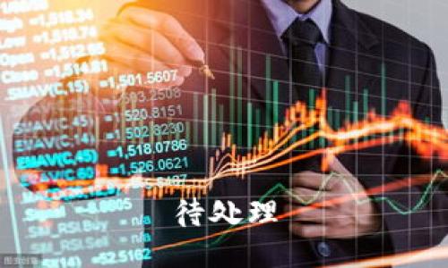 待处理