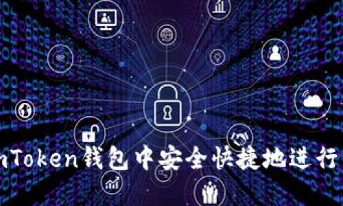 如何在imToken钱包中安全快捷地进行网页登入