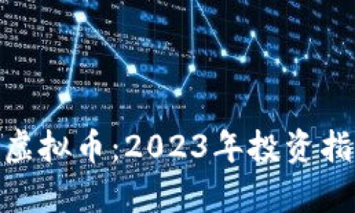 全面解析BPA虚拟币：2023年投资指南与前景展望