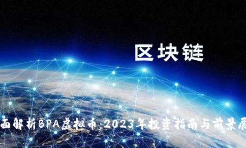 全面解析BPA虚拟币：2023年投资指南与前景展望