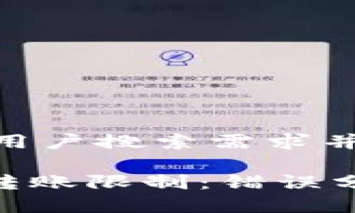 思考一个符合用户搜索需求并且的

慧聚tokenim转账限制：错误分析与解决方案