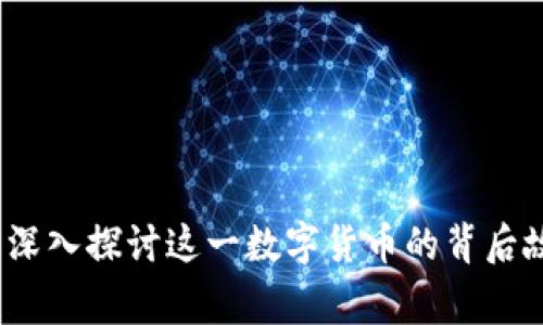 罗马币虚拟币：深入探讨这一数字货币的背后故事与市场现状