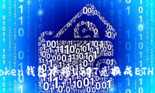 如何在imToken钱包中将USDT兑换成ETH的详细指南