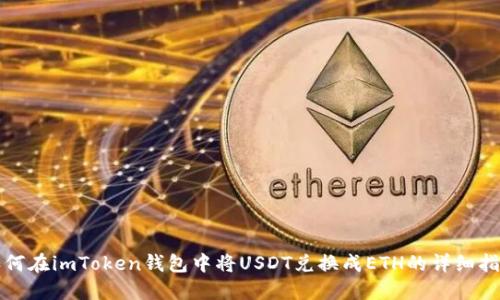 如何在imToken钱包中将USDT兑换成ETH的详细指南