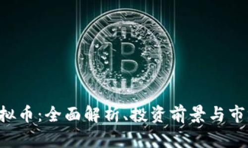 Ryo虚拟币：全面解析、投资前景与市场动态