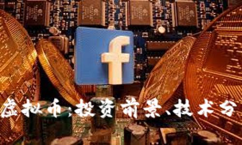 深入了解SPE虚拟币：投资前景、技术分析与市场趋势