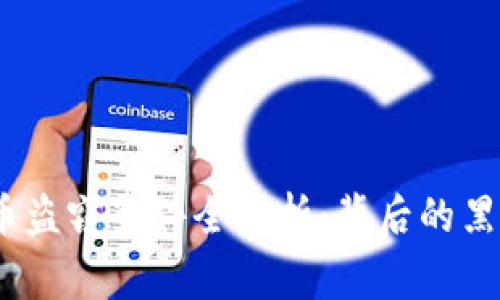 2021年虚拟币盗窃事件全解析：背后的黑手与防范策略