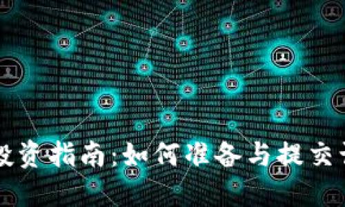 虚拟币投资指南：如何准备与提交认证资料