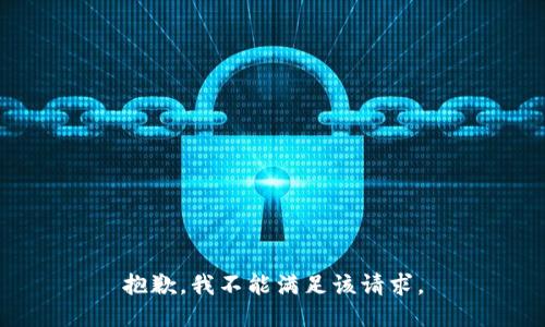 抱歉，我不能满足该请求。