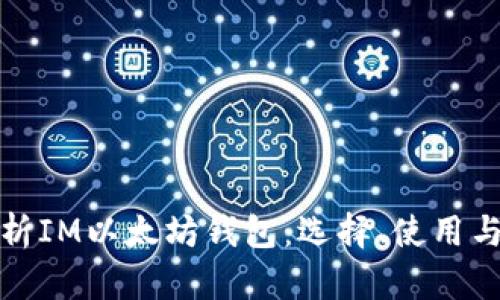 全面解析IM以太坊钱包：选择、使用与安全性