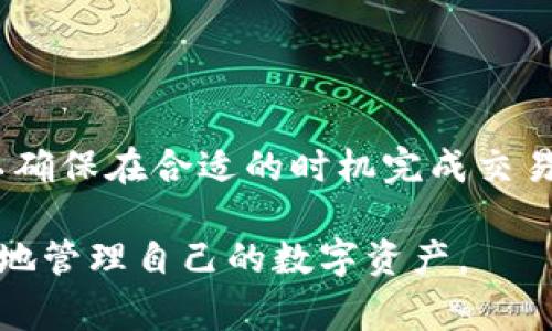   ImToken官方免费下载与使用指南 / 
 guanjianci ImToken, 钱包下载, 加密货币, 数字资产管理 /guanjianci 

什么是ImToken？
ImToken是一个专注于数字资产管理的移动钱包，支持Ethereum（以太坊）及其相关代币的管理。它为用户提供了高安全性和用户友好的界面，成为了全球加密货币用户的首选钱包之一。

随着区块链技术的迅猛发展，越来越多的人开始接触并使用加密货币。ImToken钱包的推出正是为了满足用户对加密资产存储、安全性和流通性的需求。它不仅支持ERC20和ERC721智能合约代币，还允许用户便捷地与去中心化应用程序（DApps）进行互动。

为什么选择下载ImToken？
选择下载ImToken的原因主要有以下几点：
ul
    listrong安全性/strong: ImToken采用了一系列安全措施来保护用户的私钥和资金安全，包括冷热钱包分离、助记词和指纹识别等功能。/li
    listrong用户体验/strong: ImToken提供友好的界面，使得即使是新手用户也能轻松上手，进行交易和资产管理。/li
    listrongDApp便捷性/strong: 用户可以直接通过ImToken访问多种DApps，方便进行收益农场、去中心化交易等操作。/li
    listrong多种资产支持/strong: ImToken支持多达数千种代币，囊括了市场上主流的加密资产，方便用户一站式管理。/li
/ul

ImToken的下载与安装步骤
下载并安装ImToken非常简单，以下是具体的步骤：
ol
    li访问ImToken官方网站（确保你是通过合法可靠的来源下载）。/li
    li在官网首页找到下载链接，根据你的设备类型选择iOS或Android版本。/li
    li下载安装包，系统会自动引导你完成安装过程。/li
    li安装完成后，打开ImToken，按照提示进行用户名和密码注册或输入助记词恢复钱包。/li
/ol

如何使用ImToken管理你的数字资产？
一旦成功下载和安装ImToken，你就可以开始管理你的数字资产。以下是一些基本操作指南：
h41. 创建或恢复钱包/h4
在打开ImToken后，你可以选择创建新钱包或恢复已有钱包。如果你是新用户，建议创建新钱包并记住助记词。对于已有用户，你只需要输入助记词来恢复你的钱包。

h42. 添加和管理代币/h4
在ImToken中，你可以通过“资产”页面轻松找到你已有的资产，也可以手动添加新的代币。只需点击“添加代币”，输入代币合约地址，ImToken会自动识别并添加到你的资产列表中。

h43. 进行交易/h4
用户可以直接在ImToken内进行交易，通过去中心化交易所（DEX）进行资产交换。选择你想要交易的代币，输入金额，然后确认交易即可。

h44. 访问去中心化应用（DApps）/h4
ImToken内置DApp浏览器，用户可以直接访问各类DApps，如DeFi、NFT市场等。只需在DApp浏览器中输入DApp的网址或从推荐列表中选择相应DApp即可。

ImToken的安全性如何保证？
安全性是ImToken的重中之重，用户的私钥始终保存在设备本地，ImToken不会收集用户的私钥信息。此外，ImToken还提供了以下安全功能：
ul
    listrong助记词备份/strong: 用户在创建钱包时会生成一组助记词，用于资产恢复。用户应妥善保管此助记词，并避免泄露。/li
    listrong指纹识别/密码锁定/strong: ImToken支持指纹解锁和密码保护，增加了安全层级。/li
    listrong定期安全审计/strong: ImToken团队定期进行安全审计，以确保其应用程序和服务的安全性和可靠性。/li
/ul

常见问题解答

1. ImToken钱包是否安全？
许多用户在使用数字钱包时最常问的问题是：“我的资产安全吗？” ImToken钱包作为一个以安全性著称的数字钱包，它采用了多重安全措施，以确保用户的资产安全。

首先，ImToken的用户私钥始终保存在用户的设备上，而不是服务器上。只有用户自己能够控制自己的私钥，这意味着即使ImToken的服务器受到攻击，资金也不会受到影响。其次，用户在创建钱包时会生成助记词，这是恢复钱包的重要信息。用户需要将助记词妥善保管，并绝对不应与他人分享。

此外，ImToken还提供了多重身份验证的方便功能，如指纹解锁和密码保护，这为用户提供了额外的安全保障。即便手机丢失或被盗，未经授权的用户也无法访问你的钱包。这种安全性使ImToken成为许多加密资产持有者的首选。

2. 如何从ImToken恢复我的钱包？
当你需要恢复ImToken钱包时，首先确保你记住钱包的助记词或者保存好的私钥。恢复过程相对简单，以下是步骤：

首先，打开ImToken，并选择“恢复钱包”选项。接着，输入你在创建钱包时获得的助记词。通常是12个单词，确保输入顺序准确无误。然后，系统会读取这些助记词，完成数据还原。最后，设置一个新密码和安全设置，完成后即可再次访问你的数字资产。

若助记词丢失或遗忘，恢复钱包将会变得麻烦，甚至丢失资产，建议所有用户都妥善保管助记词。

3. ImToken支持哪些资产？
ImToken支持众多主流加密资产，尤其是以太坊和其上构建的ERC20代币。用户可以管理的资产种类繁多，包括但不限于：ETH（以太坊）、USDT（泰达币）、LINK（链环）、BAT（基本注意力代币）等。

除了代币外，ImToken支持ERC721标准的NFT（非同质化代币），用户不仅可以持有这些数字资产，还可以通过ImToken直接进入NFT市场进行交易。此外，ImToken用户还可以进行去中心化金融（DeFi）的交易，参与流动性挖掘和收益 farming，而这也恰恰是当前加密货币市场的热门趋势。

虽然ImToken主要围绕以太坊生态系统开展，但随着其不断更新和发展，未来可能会扩展对其他公链或代币的支持。

4. 如何在ImToken中进行交易？
在ImToken中进行交易的步骤相对简单，但仍需注意一些细节。以下是具体步骤：

首先，打开ImToken并登录到您的钱包。进入“资产”页面，确认可用余额。接着选择要交易的代币，例如从ETH交易成USDT.

在交易页面，输入要交易的数量，然后点击“下一步”。系统会提示你确认交易信息，包括交易费用、接收地址等。仔细核对后，确认交易即可。

需要注意的是，交易是需要支付以太坊的网络费用（Gas费）的。在确认交易之前，确保你的ETH余额足够支付这部分费用。

交易完成后，你可以在“交易记录”页面查看交易详情，以及交易的状态信息。值得一提的是，在DeFi交易中，你还需要关注市场变动，以确保在合适的时机完成交易。

至此，我们已经对ImToken的使用、下载、安全性及常见问题进行了详细介绍。希望这可以帮助到广大加密货币用户，让他们能够更好地管理自己的数字资产。