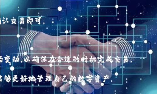   ImToken官方免费下载与使用指南 / 
 guanjianci ImToken, 钱包下载, 加密货币, 数字资产管理 /guanjianci 

什么是ImToken？
ImToken是一个专注于数字资产管理的移动钱包，支持Ethereum（以太坊）及其相关代币的管理。它为用户提供了高安全性和用户友好的界面，成为了全球加密货币用户的首选钱包之一。

随着区块链技术的迅猛发展，越来越多的人开始接触并使用加密货币。ImToken钱包的推出正是为了满足用户对加密资产存储、安全性和流通性的需求。它不仅支持ERC20和ERC721智能合约代币，还允许用户便捷地与去中心化应用程序（DApps）进行互动。

为什么选择下载ImToken？
选择下载ImToken的原因主要有以下几点：
ul
    listrong安全性/strong: ImToken采用了一系列安全措施来保护用户的私钥和资金安全，包括冷热钱包分离、助记词和指纹识别等功能。/li
    listrong用户体验/strong: ImToken提供友好的界面，使得即使是新手用户也能轻松上手，进行交易和资产管理。/li
    listrongDApp便捷性/strong: 用户可以直接通过ImToken访问多种DApps，方便进行收益农场、去中心化交易等操作。/li
    listrong多种资产支持/strong: ImToken支持多达数千种代币，囊括了市场上主流的加密资产，方便用户一站式管理。/li
/ul

ImToken的下载与安装步骤
下载并安装ImToken非常简单，以下是具体的步骤：
ol
    li访问ImToken官方网站（确保你是通过合法可靠的来源下载）。/li
    li在官网首页找到下载链接，根据你的设备类型选择iOS或Android版本。/li
    li下载安装包，系统会自动引导你完成安装过程。/li
    li安装完成后，打开ImToken，按照提示进行用户名和密码注册或输入助记词恢复钱包。/li
/ol

如何使用ImToken管理你的数字资产？
一旦成功下载和安装ImToken，你就可以开始管理你的数字资产。以下是一些基本操作指南：
h41. 创建或恢复钱包/h4
在打开ImToken后，你可以选择创建新钱包或恢复已有钱包。如果你是新用户，建议创建新钱包并记住助记词。对于已有用户，你只需要输入助记词来恢复你的钱包。

h42. 添加和管理代币/h4
在ImToken中，你可以通过“资产”页面轻松找到你已有的资产，也可以手动添加新的代币。只需点击“添加代币”，输入代币合约地址，ImToken会自动识别并添加到你的资产列表中。

h43. 进行交易/h4
用户可以直接在ImToken内进行交易，通过去中心化交易所（DEX）进行资产交换。选择你想要交易的代币，输入金额，然后确认交易即可。

h44. 访问去中心化应用（DApps）/h4
ImToken内置DApp浏览器，用户可以直接访问各类DApps，如DeFi、NFT市场等。只需在DApp浏览器中输入DApp的网址或从推荐列表中选择相应DApp即可。

ImToken的安全性如何保证？
安全性是ImToken的重中之重，用户的私钥始终保存在设备本地，ImToken不会收集用户的私钥信息。此外，ImToken还提供了以下安全功能：
ul
    listrong助记词备份/strong: 用户在创建钱包时会生成一组助记词，用于资产恢复。用户应妥善保管此助记词，并避免泄露。/li
    listrong指纹识别/密码锁定/strong: ImToken支持指纹解锁和密码保护，增加了安全层级。/li
    listrong定期安全审计/strong: ImToken团队定期进行安全审计，以确保其应用程序和服务的安全性和可靠性。/li
/ul

常见问题解答

1. ImToken钱包是否安全？
许多用户在使用数字钱包时最常问的问题是：“我的资产安全吗？” ImToken钱包作为一个以安全性著称的数字钱包，它采用了多重安全措施，以确保用户的资产安全。

首先，ImToken的用户私钥始终保存在用户的设备上，而不是服务器上。只有用户自己能够控制自己的私钥，这意味着即使ImToken的服务器受到攻击，资金也不会受到影响。其次，用户在创建钱包时会生成助记词，这是恢复钱包的重要信息。用户需要将助记词妥善保管，并绝对不应与他人分享。

此外，ImToken还提供了多重身份验证的方便功能，如指纹解锁和密码保护，这为用户提供了额外的安全保障。即便手机丢失或被盗，未经授权的用户也无法访问你的钱包。这种安全性使ImToken成为许多加密资产持有者的首选。

2. 如何从ImToken恢复我的钱包？
当你需要恢复ImToken钱包时，首先确保你记住钱包的助记词或者保存好的私钥。恢复过程相对简单，以下是步骤：

首先，打开ImToken，并选择“恢复钱包”选项。接着，输入你在创建钱包时获得的助记词。通常是12个单词，确保输入顺序准确无误。然后，系统会读取这些助记词，完成数据还原。最后，设置一个新密码和安全设置，完成后即可再次访问你的数字资产。

若助记词丢失或遗忘，恢复钱包将会变得麻烦，甚至丢失资产，建议所有用户都妥善保管助记词。

3. ImToken支持哪些资产？
ImToken支持众多主流加密资产，尤其是以太坊和其上构建的ERC20代币。用户可以管理的资产种类繁多，包括但不限于：ETH（以太坊）、USDT（泰达币）、LINK（链环）、BAT（基本注意力代币）等。

除了代币外，ImToken支持ERC721标准的NFT（非同质化代币），用户不仅可以持有这些数字资产，还可以通过ImToken直接进入NFT市场进行交易。此外，ImToken用户还可以进行去中心化金融（DeFi）的交易，参与流动性挖掘和收益 farming，而这也恰恰是当前加密货币市场的热门趋势。

虽然ImToken主要围绕以太坊生态系统开展，但随着其不断更新和发展，未来可能会扩展对其他公链或代币的支持。

4. 如何在ImToken中进行交易？
在ImToken中进行交易的步骤相对简单，但仍需注意一些细节。以下是具体步骤：

首先，打开ImToken并登录到您的钱包。进入“资产”页面，确认可用余额。接着选择要交易的代币，例如从ETH交易成USDT.

在交易页面，输入要交易的数量，然后点击“下一步”。系统会提示你确认交易信息，包括交易费用、接收地址等。仔细核对后，确认交易即可。

需要注意的是，交易是需要支付以太坊的网络费用（Gas费）的。在确认交易之前，确保你的ETH余额足够支付这部分费用。

交易完成后，你可以在“交易记录”页面查看交易详情，以及交易的状态信息。值得一提的是，在DeFi交易中，你还需要关注市场变动，以确保在合适的时机完成交易。

至此，我们已经对ImToken的使用、下载、安全性及常见问题进行了详细介绍。希望这可以帮助到广大加密货币用户，让他们能够更好地管理自己的数字资产。