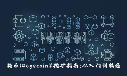 狗币（Dogecoin）挖矿指南：从入门到精通