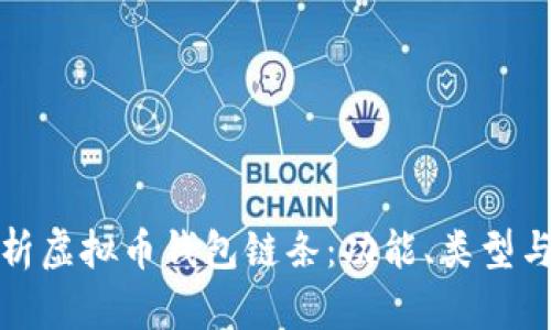 全面解析虚拟币钱包链条：功能、类型与安全性