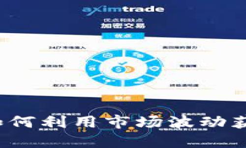 虚拟币区间套利：如何利用市场波动获取利润的全面指南