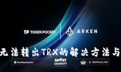 Tokenim平台无法转出TRX的解决方法与常见问题解析